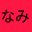 なみへいおじさんの3本毛