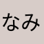 なみぺこー