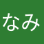 なみみん♪