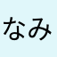 なみやguj