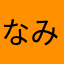 なみゆは