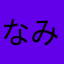 なみゆらみなかなやはま