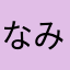 なみりんぱ