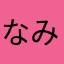 なみタ