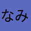 なみーな