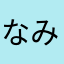 なみーwaves