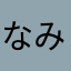 なみ平23