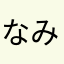 なみ？
