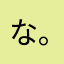 なみ.+:｡⋈