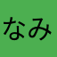 なみ1996