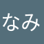 なみ3333