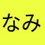 なみ728