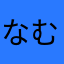 なむ/無