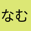 なむ^_^