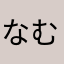 なむあかなやはさは