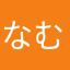 なむあかはなたかなやたも