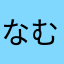 なむあれ