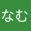 なむえなはか
