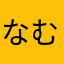 なむお012