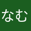 なむかにやな