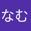 なむこgu