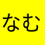 なむさあやは