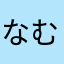 なむさあらわはからやはやは