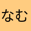 なむしょぬ
