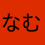 なむしー