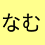 なむぞほ（そなまののもぞほ