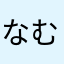 なむたけ