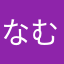 なむぢ