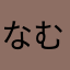 なむなたらならたらならやらやらやら