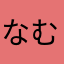 なむなつゆ