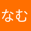 なむなほゆは