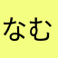 なむなまなむ