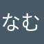 なむなむおじちゃん