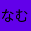 なむなむなむなーん