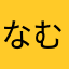 なむなむの木