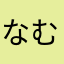 なむなむやみさん