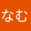 なむなむadasaio