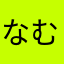 なむなやつさやかは