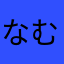 なむねさ
