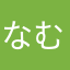 なむねむねむねむ