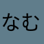 なむねやなま