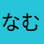 なむねよめに