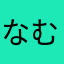 なむのやね「め「てのよね