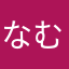 なむはあやとさ