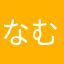 なむひと