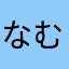 なむむむみ